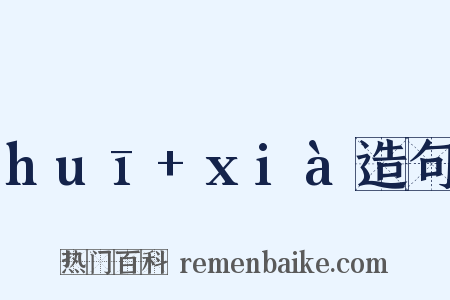 huī+xià造句是什么意思的图片